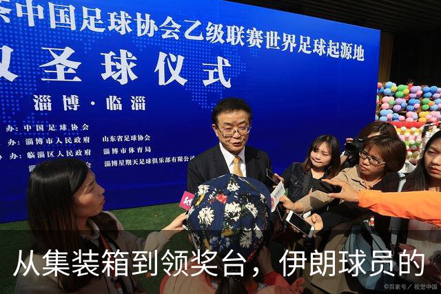 从集装箱到领奖台，伊朗球员的“战斗”故事