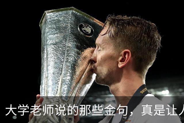大学老师说的那些金句，真是让人醍醐灌顶啊！