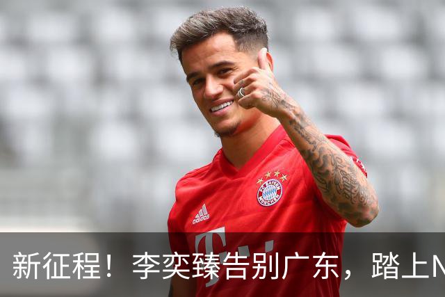新征程！李奕臻告别广东，踏上NBL冒险旅程